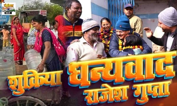 राजेश गुप्ता का बड़ा कदम: वज़ीरपुर विधानसभा की जनता ने कहा शुक्रिया 2025 !