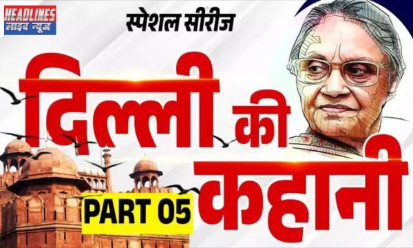 शीला दीक्षित: पंजाब की बेटी, यूपी की बहू लेकिन दिल्ली में करिश्मा देश में सबसे लंबे वक्त तक सीएम रहने वाली महिला का रिकॉर्ड 2025 !