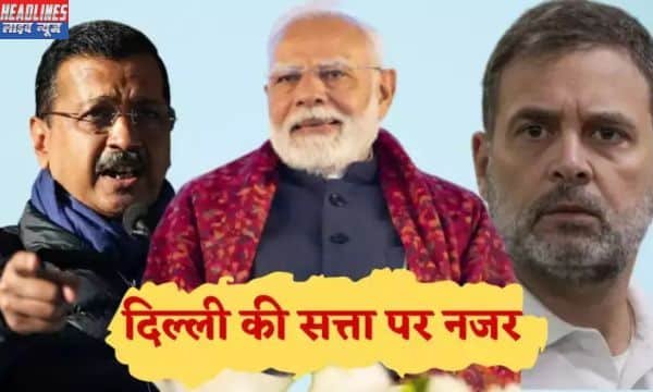 दिल्ली के चुनावी समीकरण: AAP, BJP और कांग्रेस की ताकत और कमजोरियां 2025 !