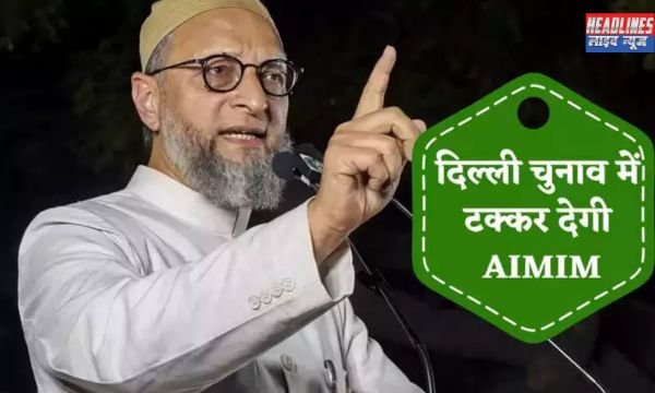 AIMIM की रणनीति: दिल्ली के मुस्लिम बहुल इलाकों में सीटों पर प्रत्याशी उतारने की तैयारी 2025 !