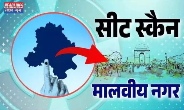 मालवीय नगर विधानसभा सीट: 2025 के चुनाव में प्रमुख राजनीति केंद्र