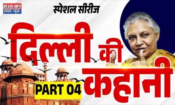 विधानसभा चुनाव 1998: दिल्ली में प्याज की महंगाई ने बीजेपी को रुलाया, शुरू हुआ शीला दीक्षित युग