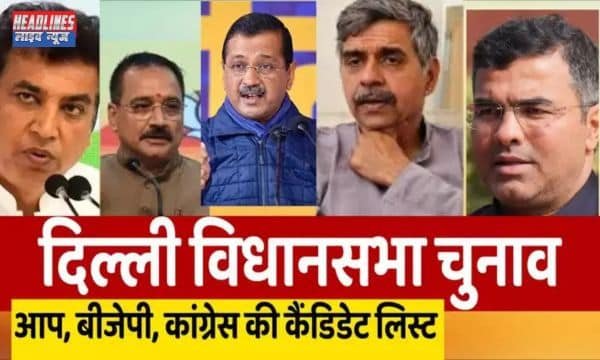 कौन बनेगा दिल्ली का किंग? आप, भाजपा और कांग्रेस की उम्मीदवार सूची 2025 !