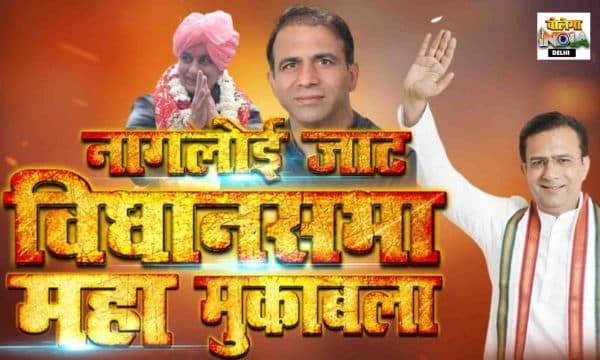 किसकी होगी जीत? 2025 नांगलोई जाट में त्रिकोणीय मुकाबला