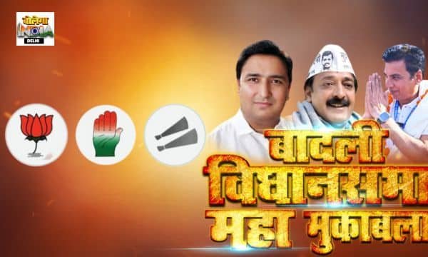 बादली विधानसभा: 2025 में क्या अजेश यादव की हैट्रिक होगी पूरी?
