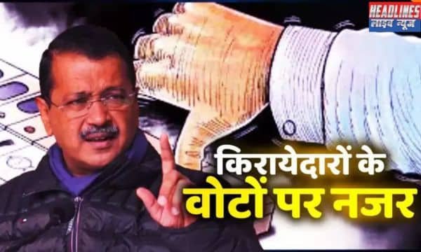 केजरीवाल का ऐलान: दिल्ली में किराएदारों के लिए मुफ्त बिजली-पानी 2025 !