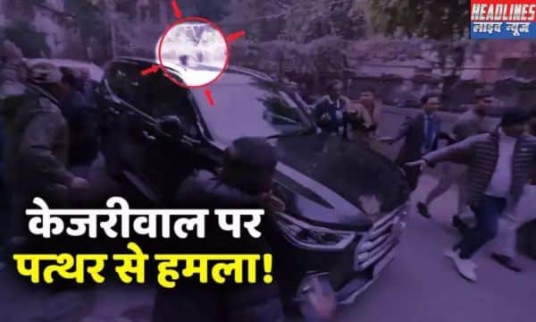 आरोप-प्रत्यारोप तेज: अरविंद केजरीवाल पर हमले के बाद दिल्ली की राजनीति में नया विवाद 2025 !