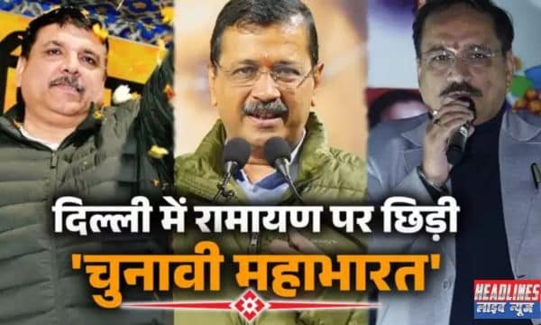 'रावण के वंशज' आरोप: केजरीवाल के बयान पर बीजेपी का रक्षात्मक अभियान 2025 !