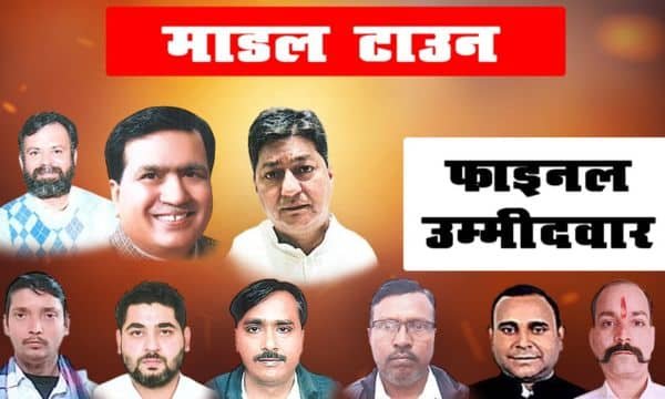 MODEL TOWN VIDHANSABHA: 24 उम्मीदवारों ने नामांकन किया, मुकाबला दिलचस्प