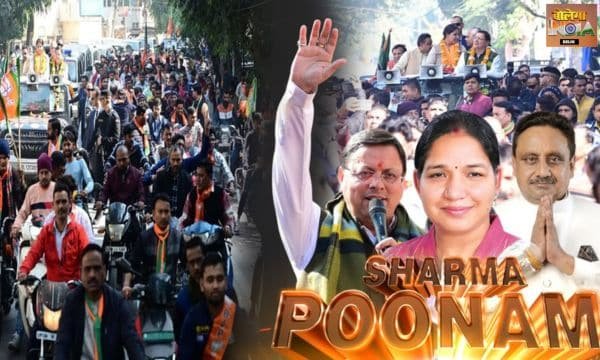रोड शो में उमड़ी भीड़: पूनम शर्मा का भव्य चुनावी कार्यालय उद्घाटन 2025 !