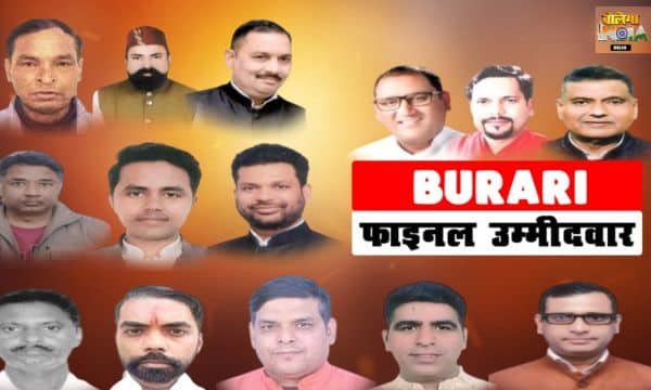 बुरारी विधानसभा: बुरारी विधानसभा में 33 दावेदारों ने ठोकी ताल चुनावी मुकाबला दिलचस्प