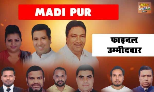 MADIPUR VIDHANSABHA: मादीपुर सीट पर तगड़ा चुनावी युद्ध 18 नामांकित उम्मीदवारों का दावा