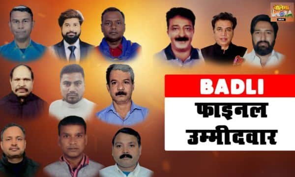BADLI VIDHANSABHA: 20 उम्मीदवारों ने किया नामांकन मुकाबला कड़ा