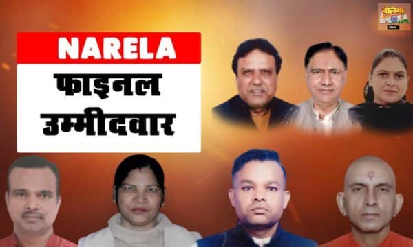 NARELA VIDHANSABHA: 15 उम्मीदवारों ने किया नामांकन, तैयारी जोरों पर