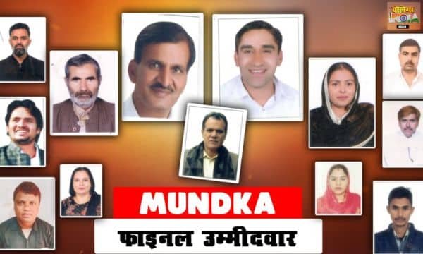MUNDKA VIDHANSABHA: 24 में से 13 उम्मीदवारों के नाम फाइनल, जानिए कौन किस पार्टी से है