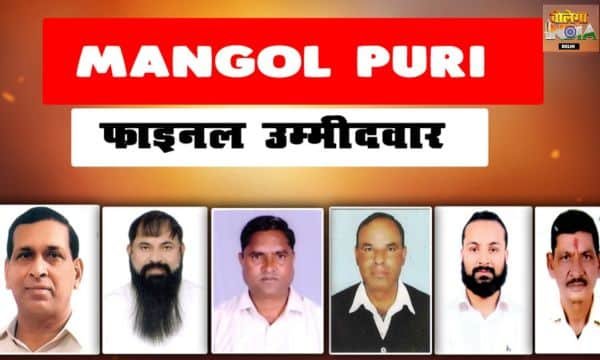 MANGOLPURI VIDHANSABHA: मंगोलपुरी से AAP, BJP, कांग्रेस और निर्दलीय सहित 6 उम्मीदवार मैदान में