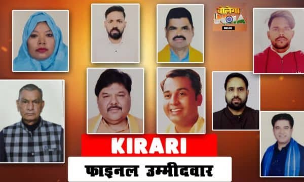 KIRARI VIDHANSABHA: किराड़ी से 9 उम्मीदवारों ने चुनावी मैदान में डाला कदम