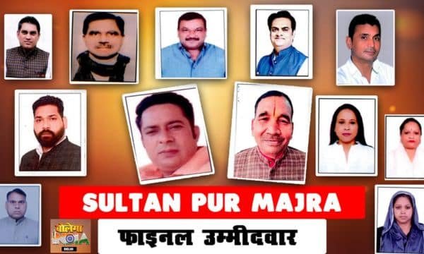 SULTANPUR MAJRA VIDHANSABHA: सुलतानपुर माजरा से 12 उम्मीदवार, प्रमुख पार्टियों के बीच बढ़ी चुनौती