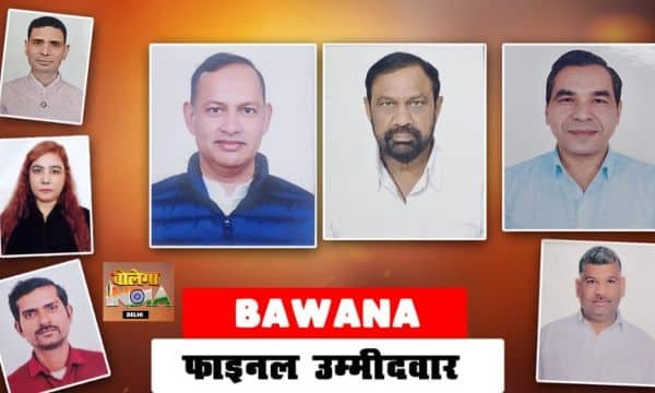 BAWANA VIDHANSABHA: 7 उम्मीदवारों की लिस्ट फाइनल, AAP, BJP, कांग्रेस और निर्दलीय के बीच मुकाबला