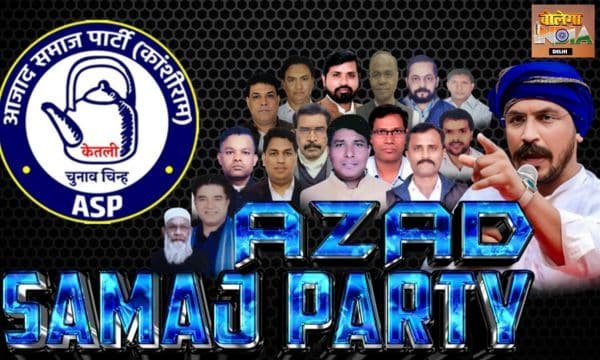 AZAD SAMAJ PARTY की हुंकार: देखें दिल्ली विधानसभा चुनाव में कितने है उम्मीदवार 2025