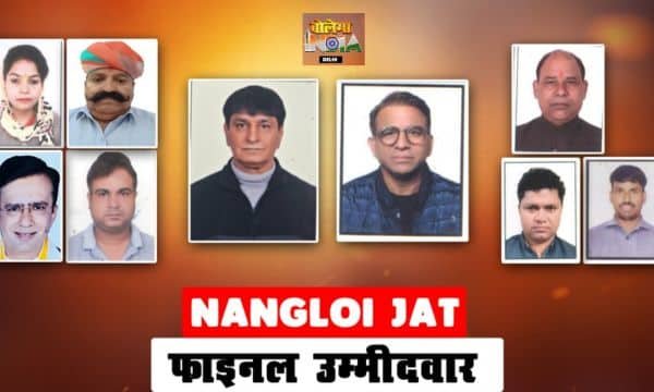 NANGLOI JAT VIDHANSABHA: 29 नामांकनों के बाद फाइनल उम्मीदवार तय