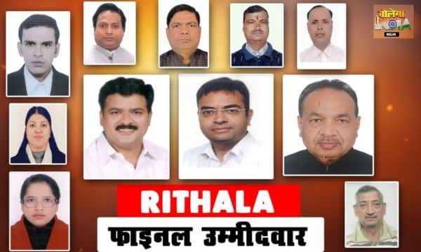 RITHALA VIDHANSABHA: 27 नामांकन के बाद फाइनल हुई तस्वीर