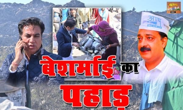 दिल्ली के कूड़े के पहाड़: क्या आप पार्टी अपनी जिम्मेदारी से मुंह मोड़ रही है? 2025