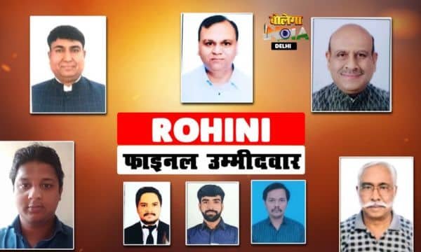 ROHINI VIDHANSABHA: 21 नामांकनों के बाद फाइनल सूची जारी