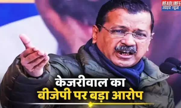 BJP को झूठा बताया: केजरीवाल के आरोप पर हरियाणा सरकार का कड़ा विरोध 2025 !