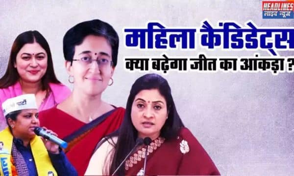 96 महिलाएं मैदान में: महिला वोटरों को आकर्षित करने के लिए पार्टियों का बढ़ा हुआ ध्यान