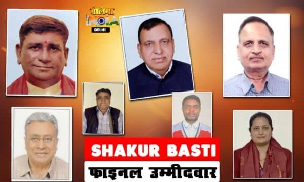 SHAKUR BASTI VIDHANSABHA: 20 नामांकन के बाद अब फाइनल लिस्ट तैयार