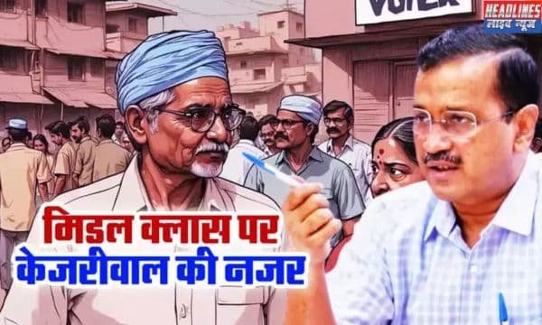 15 गारंटियां घोषित: AAP का मिडल क्लास के लिए बड़ा ऐलान