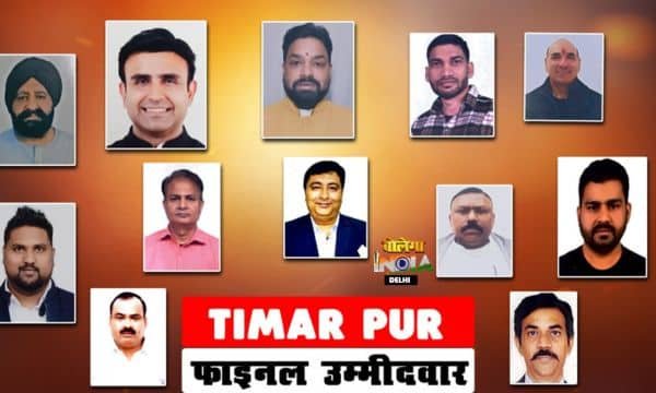 TIMAR PUR VIDHANSABHA: 24 उम्मीदवारों ने किया नामांकन, अब कौन बनेगा जीत का दावेदार?