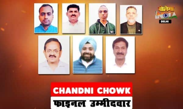 CHANDNI CHOWK VIDHANSABHA: 7 उम्मीदवारों ने फाइनल किया नाम, चुनावी मुकाबला होगा दिलचस्प
