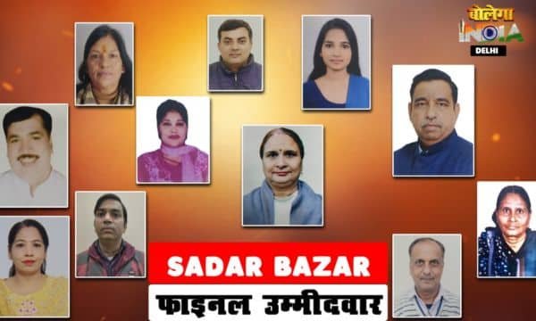 SADAR BAZAR VIDHANSABHA: 11 उम्मीदवारों का फाइनल मुकाबला, किसकी होगी जीत?