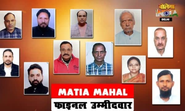 MATIA MAHAL VIDHANSABHA: 11 उम्मीदवारों का चुनावी मैदान में उतरना, कौन होगा विजेता?