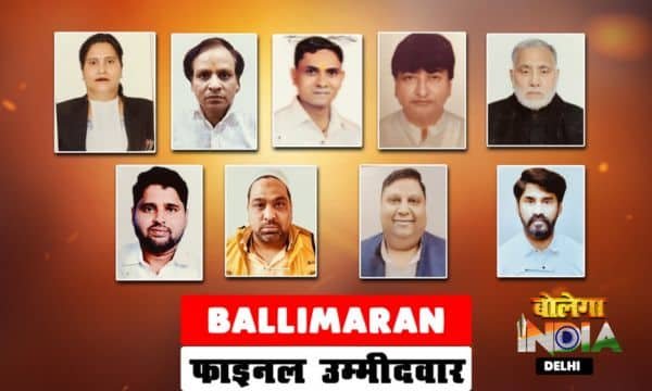 BALLIMARAN VIDHANSABHA: 9 उमीदवारों के बीच तगड़ी प्रतिस्पर्धा