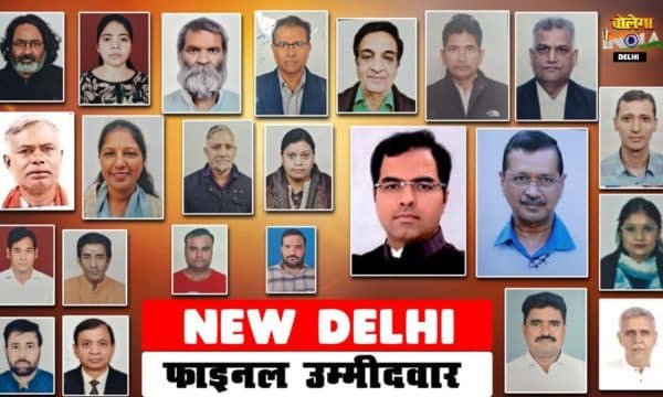 NEW DELHI SEAT: नामांकन प्रक्रिया के बाद 23 उम्मीदवारों के नाम फाइनल