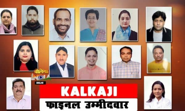 KALKAJI VIDHANSABHA SEAT: 13 उम्मीदवारों की सूची हुई फाइनल