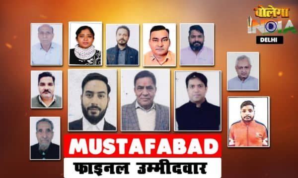 MUSTAFABAD VIDHANSABHA: 12 फाइनल उम्मीदवारों की लिस्ट जारी
