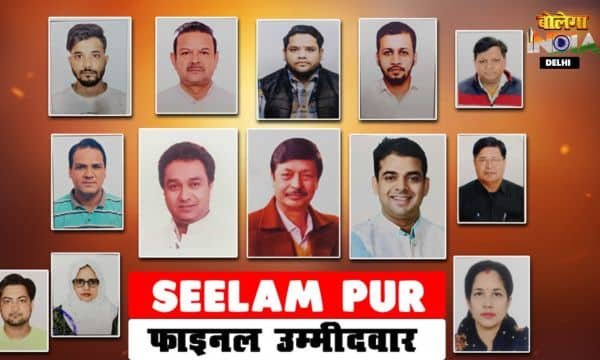 SEELAMPUR VIDHANSABHA SEAT: नामांकन के बाद 13 उम्मीदवार मैदान में