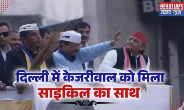 BJP पर कसा तंज: अखिलेश यादव ने दिल्ली चुनाव में AAP को समर्थन दिया 2025 !