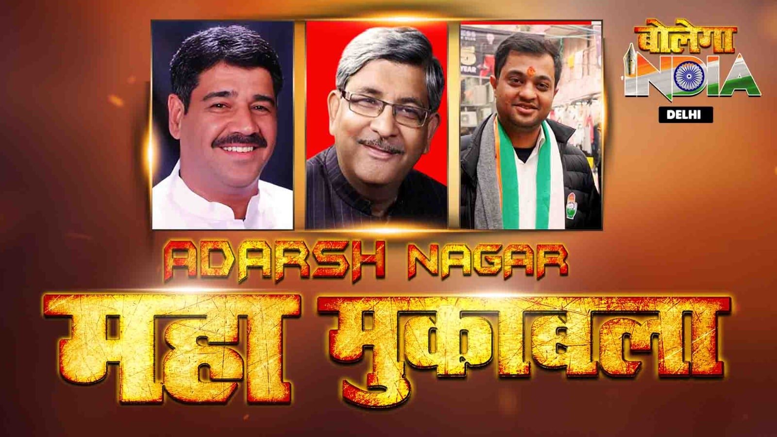 दिल्ली चुनाव का अखाड़ा: आदर्श नगर में बीजेपी, कांग्रेस और AAP की साख दांव पर 2025 !