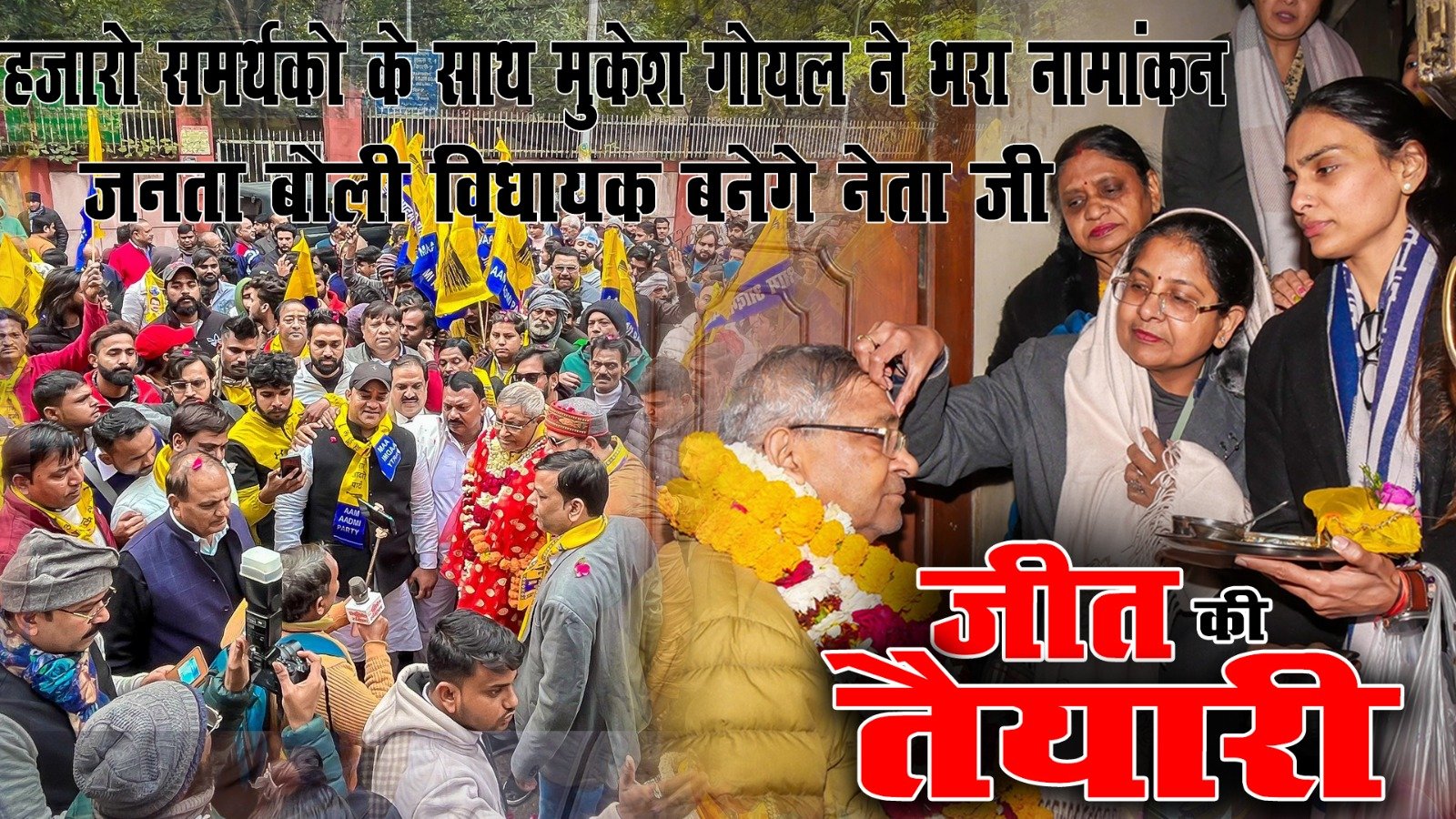 हज़ारों समर्थकों का उत्साह: आदर्श नगर में मुकेश गोयल का दमदार नामांकन 2025 !