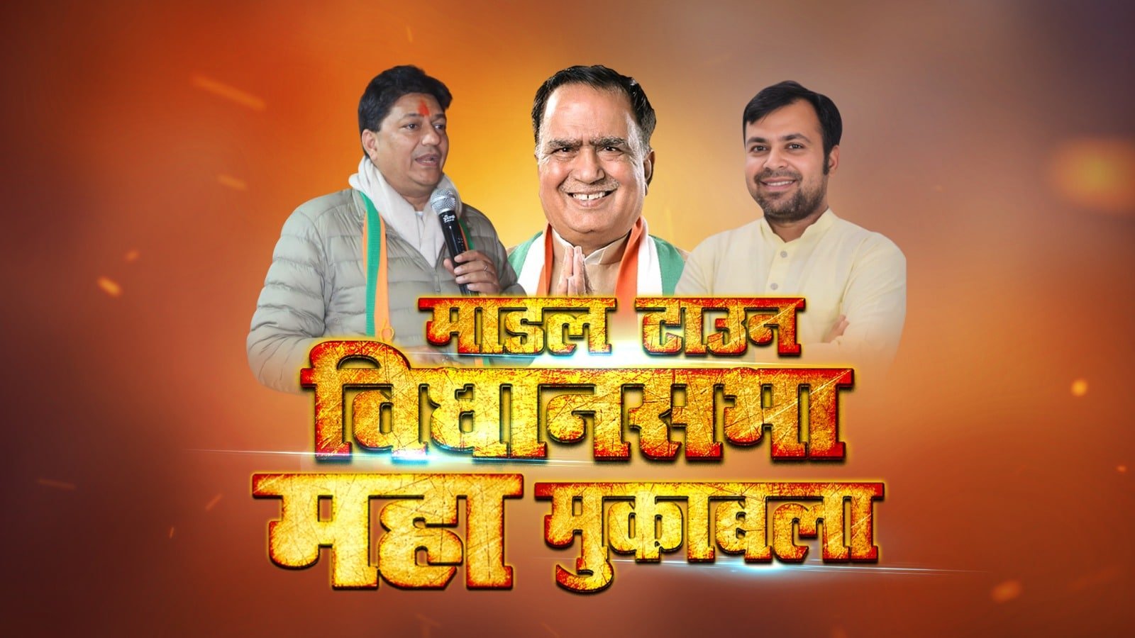 मॉडल टाउन विधानसभा: आप, भाजपा और कांग्रेस के बीच कड़ा मुकाबला 2025 !