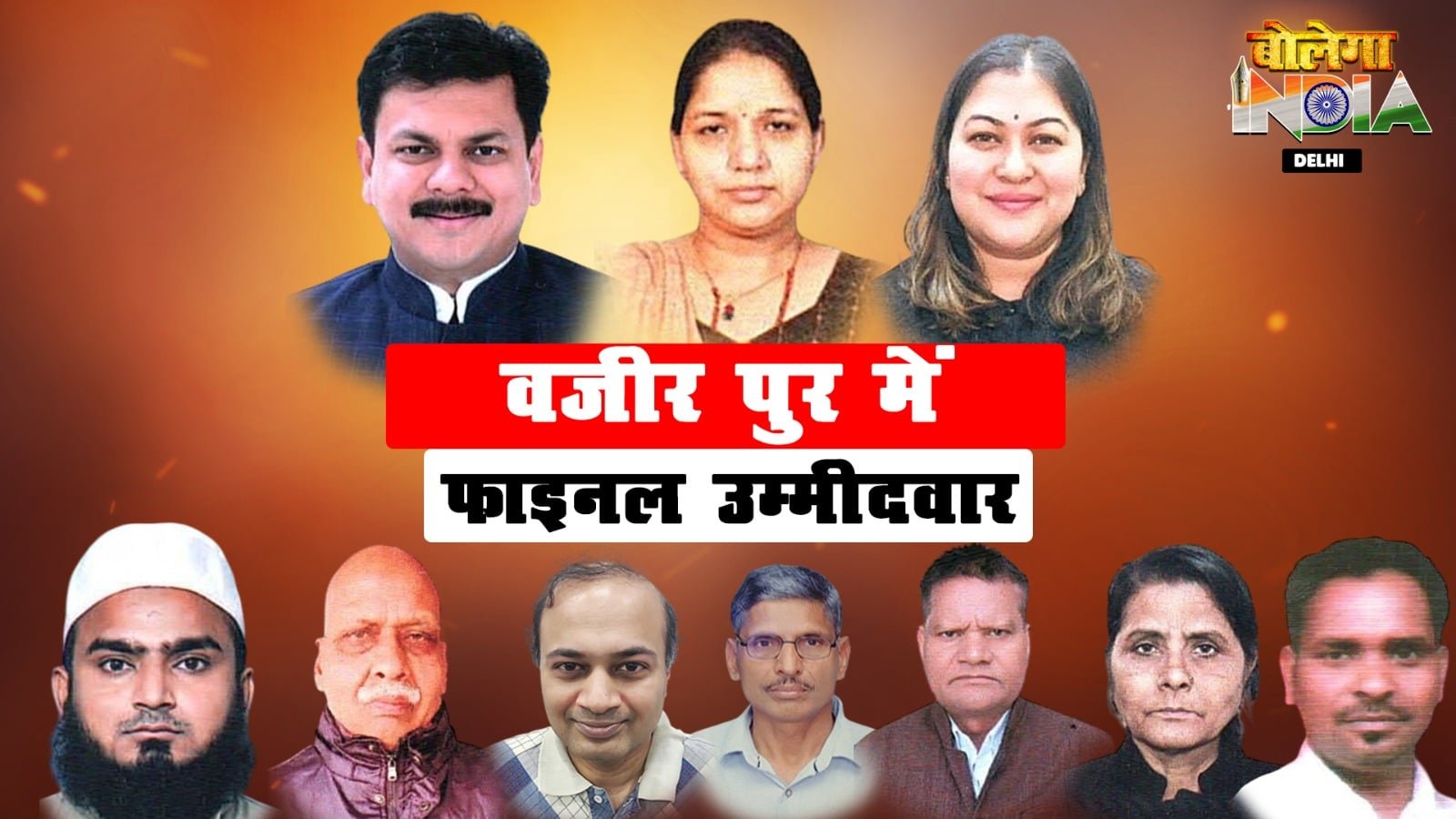 वजीरपुर विधानसभा: 26 में से 9 उम्मीदवारों की दावेदारी फाइनल