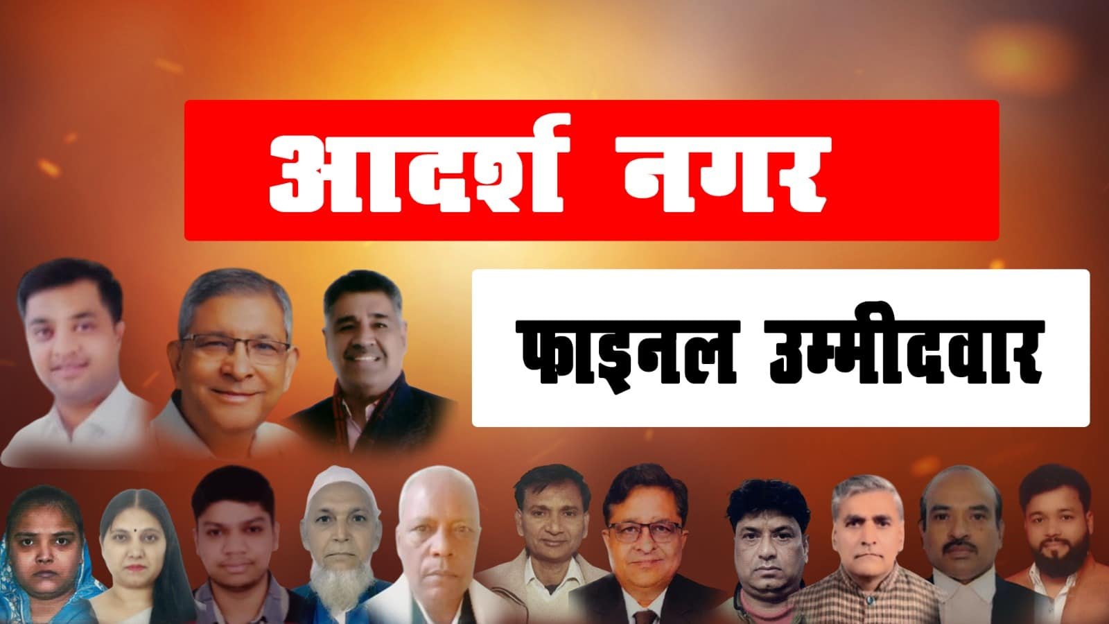 ADARSH NAGAR VIDHANSABHA 2025: चुनावी मैदान मे 14 लोगों ने किया नामांकन