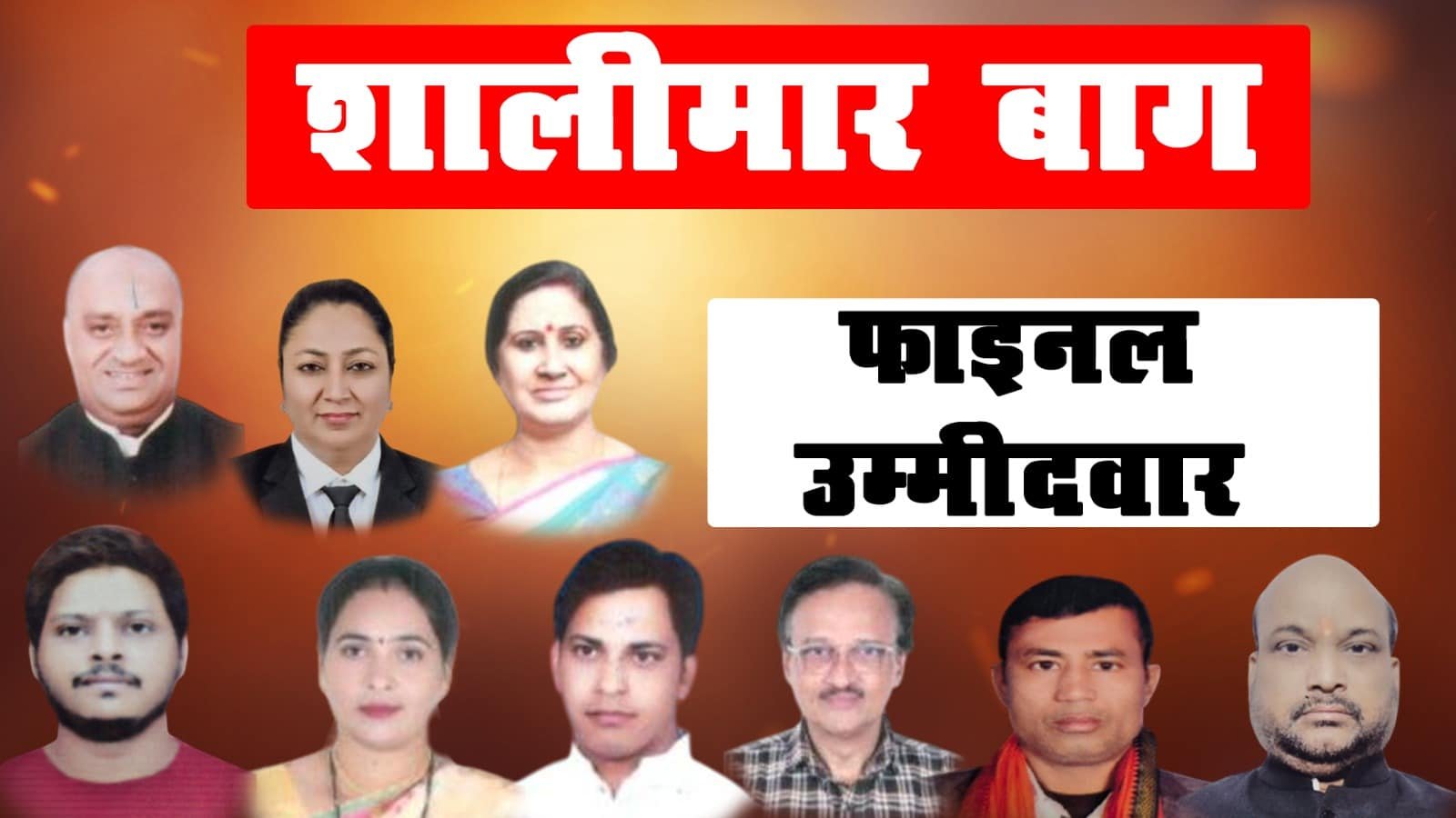 SHALIMAR BAGH VIDHANSABHA: 16 उम्मीदवारों ने किया नामांकन दर्ज