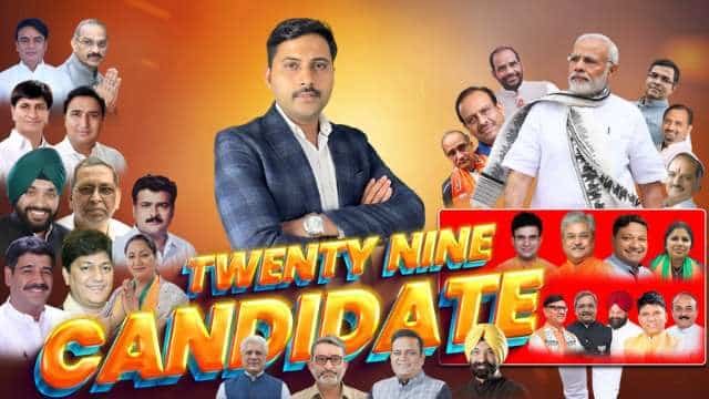 BJP CANDIDATE FIRST LIST : भाजपा के 29 उमीदवार मैदान में