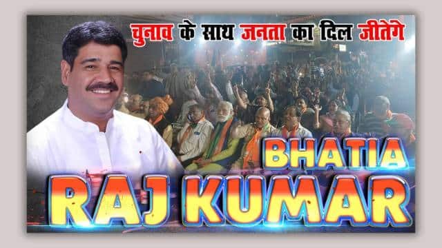 RAJKUMAR BHATIA: दिल्ली चुनाव 2025 मे पार्टी की पहली पसंद